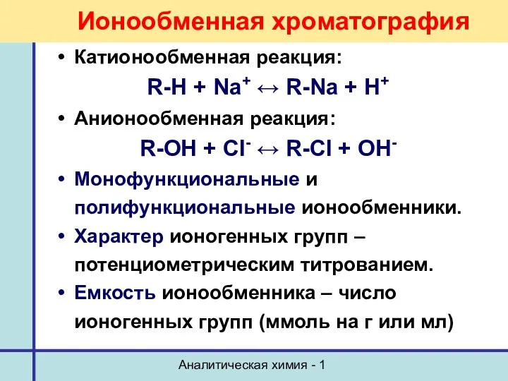 Аналитическая химия - 1 Ионообменная хроматография Катионообменная реакция: R-H +