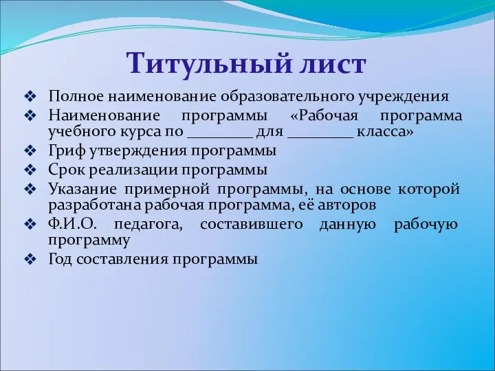 Титульный лист Полное наименование образовательного учреждения Наименование программы «Рабочая программа