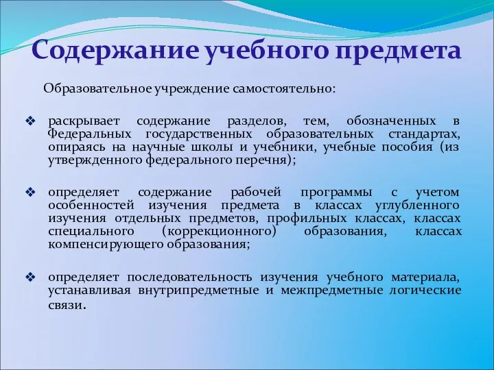 Содержание учебного предмета Образовательное учреждение самостоятельно: раскрывает содержание разделов, тем,