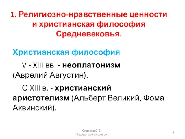 1. Религиозно-нравственные ценности и христианская философия Средневековья. Христианская философия V