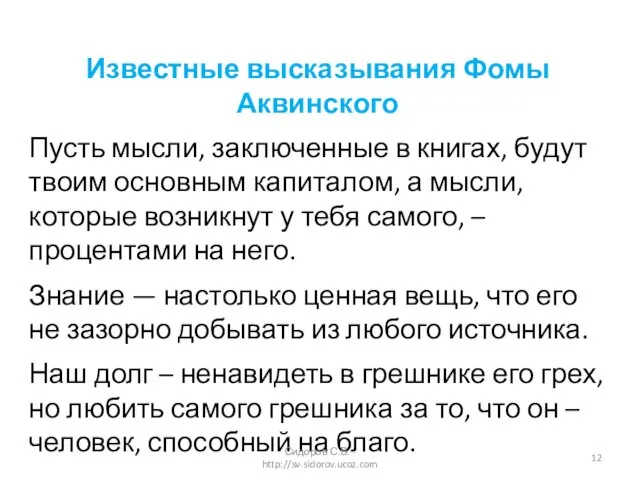 Известные высказывания Фомы Аквинского Пусть мысли, заключенные в книгах, будут