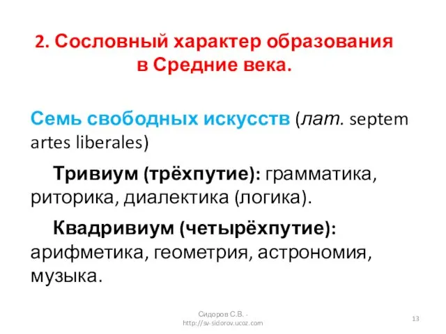 2. Сословный характер образования в Средние века. Семь свободных искусств