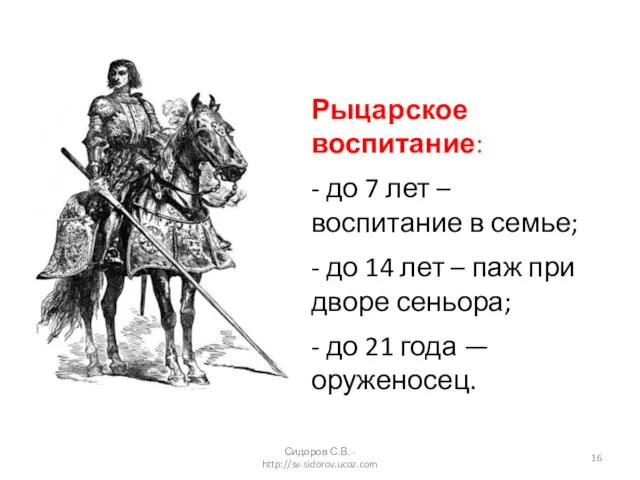 Рыцарское воспитание: - до 7 лет – воспитание в семье;