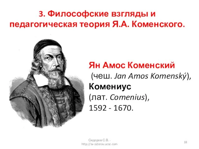 Ян Амос Коменский (чеш. Jan Amos Komenský), Комениус (лат. Comenius),
