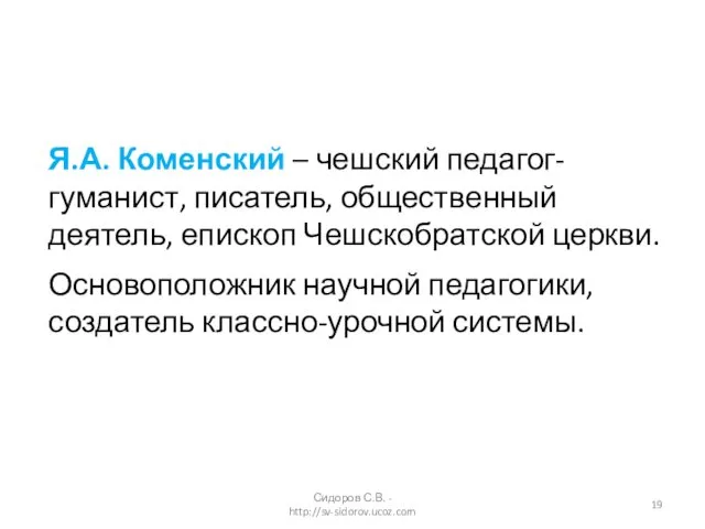 Я.А. Коменский – чешский педагог-гуманист, писатель, общественный деятель, епископ Чешскобратской