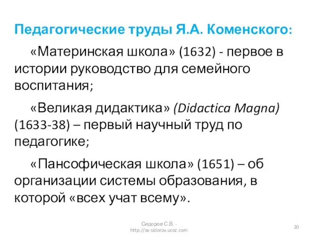 Педагогические труды Я.А. Коменского: «Материнская школа» (1632) - первое в