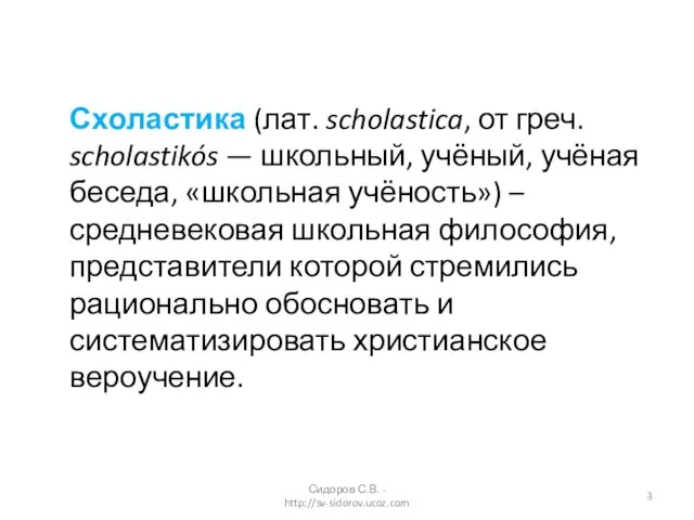 Схоластика (лат. scholastica, от греч. scholastikós — школьный, учёный, учёная