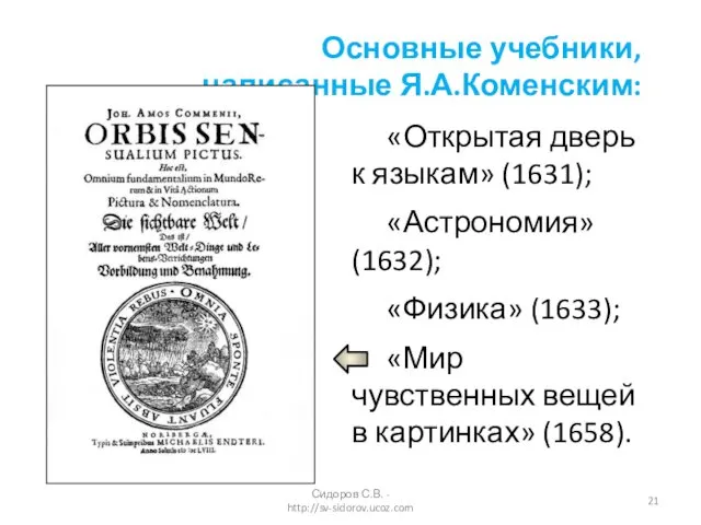 «Открытая дверь к языкам» (1631); «Астрономия» (1632); «Физика» (1633); «Мир