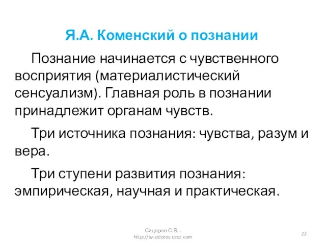 Я.А. Коменский о познании Познание начинается с чувственного восприятия (материалистический