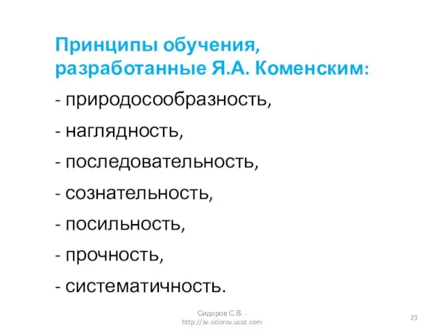 Принципы обучения, разработанные Я.А. Коменским: - природосообразность, - наглядность, -