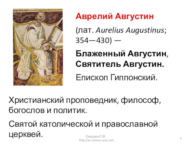 Аврелий Августин (лат. Aurelius Augustinus; 354—430) — Блаженный Августин, Святитель