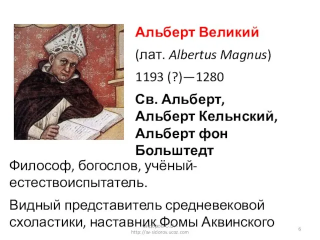 Альберт Великий (лат. Albertus Magnus) 1193 (?)—1280 Св. Альберт, Альберт