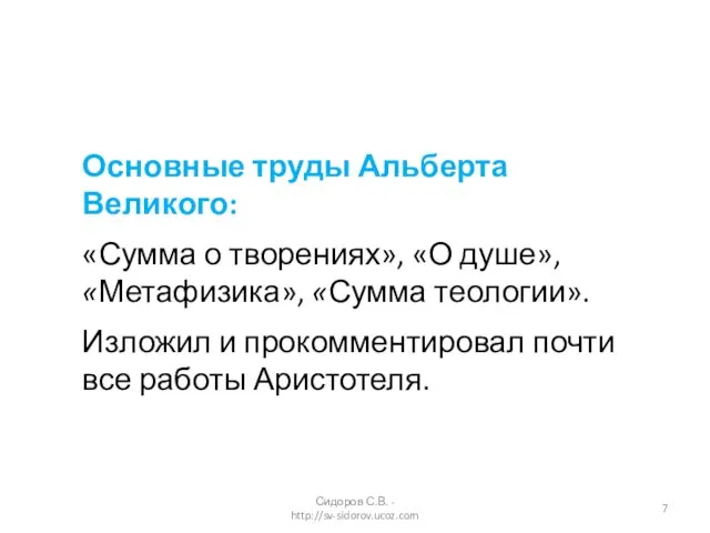 Основные труды Альберта Великого: «Сумма о творениях», «О душе», «Метафизика»,