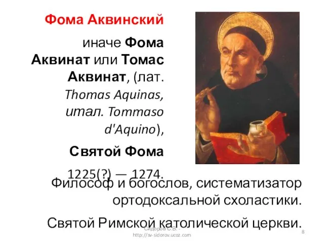 Фома Аквинский иначе Фома Аквинат или Томас Аквинат, (лат. Thomas