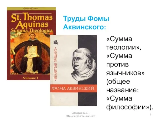 Труды Фомы Аквинского: «Сумма теологии», «Сумма против язычников» (общее название: «Сумма философии»). Сидоров С.В. - http://sv-sidorov.ucoz.com