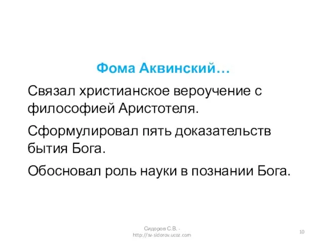 Фома Аквинский… Связал христианское вероучение с философией Аристотеля. Сформулировал пять