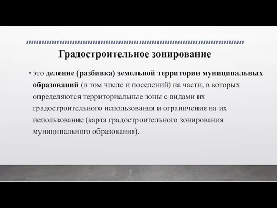 Градостроительное зонирование это деление (разбивка) земельной территории муниципальных образований (в