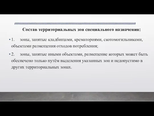 Состав территориальных зон специального назначения: 1. зоны, занятые кладбищами, крематориями,