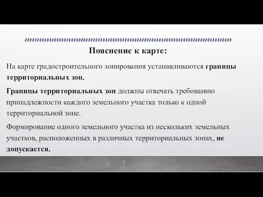 Пояснение к карте: На карте градостроительного зонирования устанавливаются границы территориальных