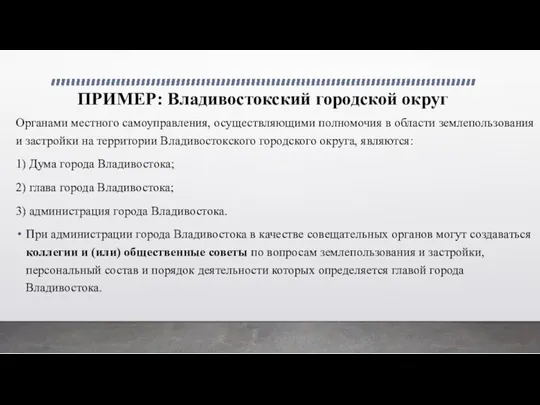 ПРИМЕР: Владивостокский городской округ Органами местного самоуправления, осуществляющими полномочия в