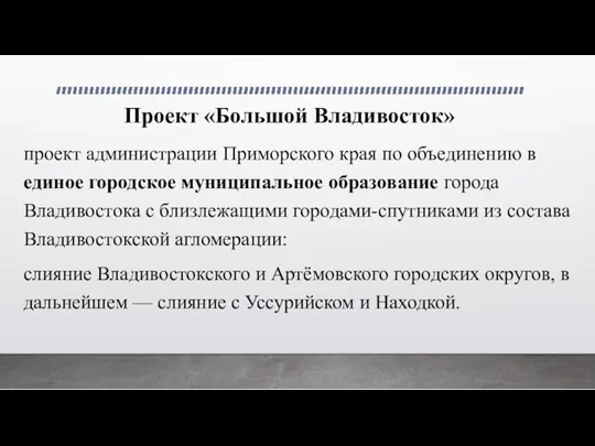 Проект «Большой Владивосток» проект администрации Приморского края по объединению в