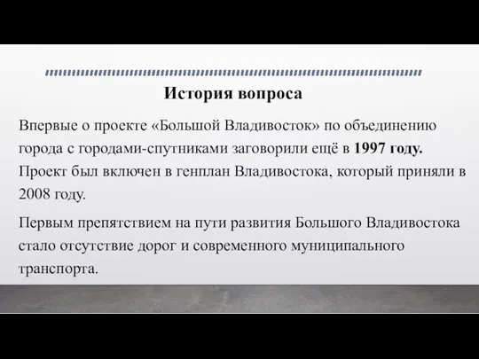 История вопроса Впервые о проекте «Большой Владивосток» по объединению города