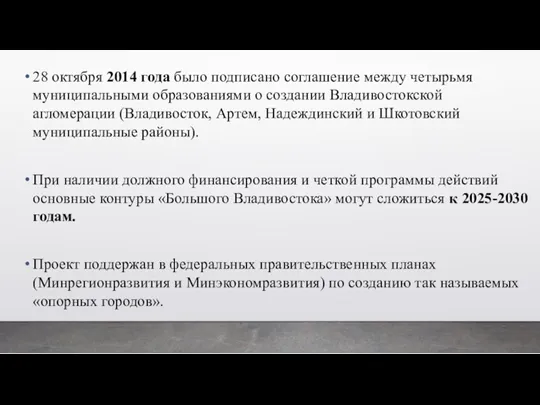 28 октября 2014 года было подписано соглашение между четырьмя муниципальными