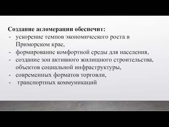 Создание агломерации обеспечит: ускорение темпов экономического роста в Приморском крае,