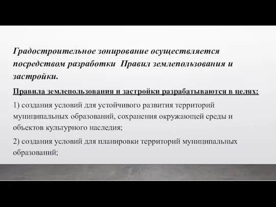 Градостроительное зонирование осуществляется посредством разработки Правил землепользования и застройки. Правила