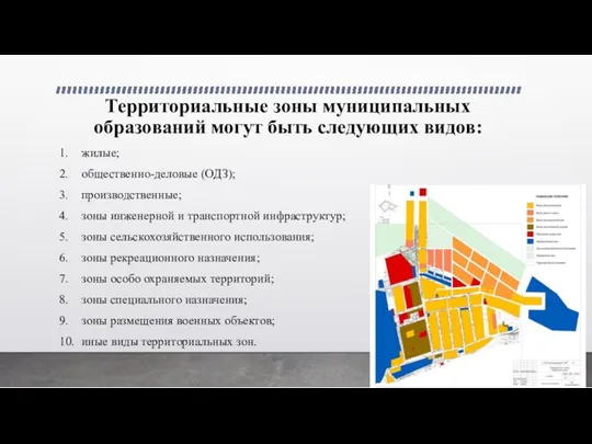 Территориальные зоны муниципальных образований могут быть следующих видов: 1. жилые;