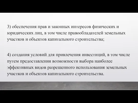 3) обеспечения прав и законных интересов физических и юридических лиц,