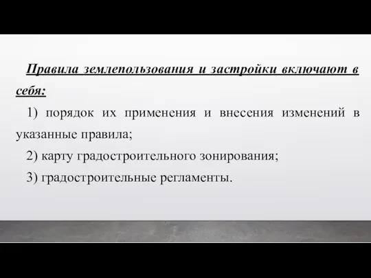 Правила землепользования и застройки включают в себя: 1) порядок их