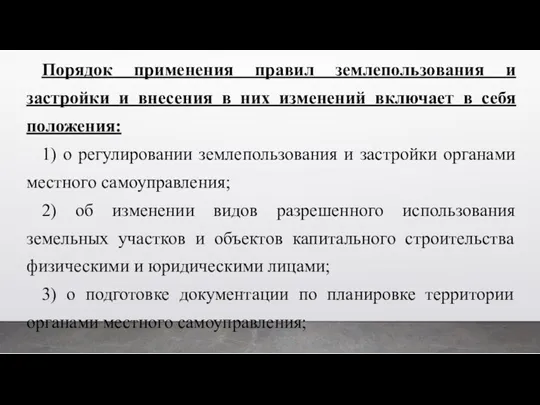 Порядок применения правил землепользования и застройки и внесения в них