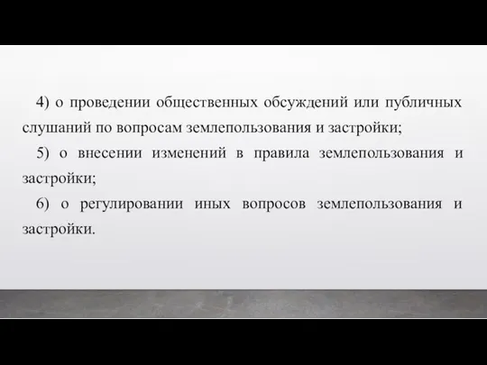 4) о проведении общественных обсуждений или публичных слушаний по вопросам