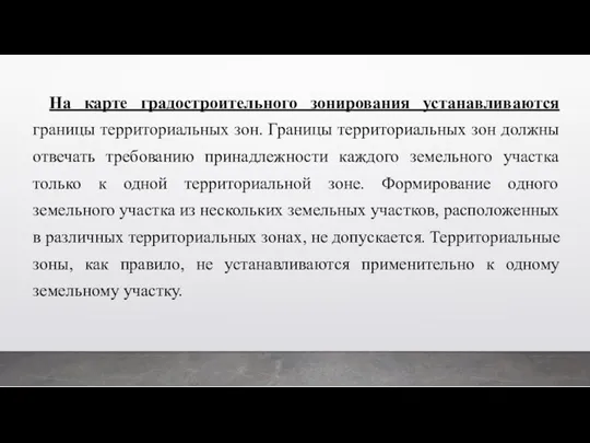 На карте градостроительного зонирования устанавливаются границы территориальных зон. Границы территориальных