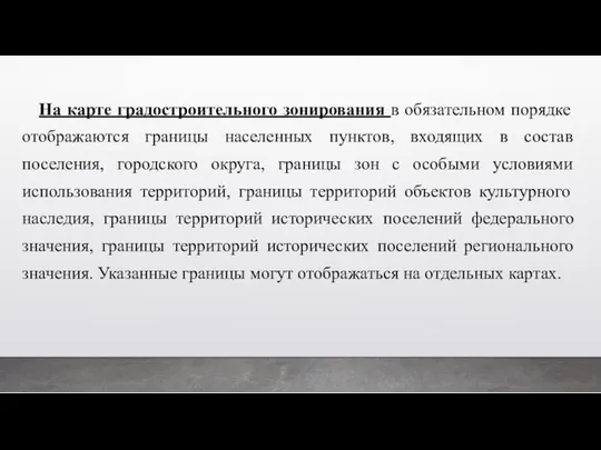 На карте градостроительного зонирования в обязательном порядке отображаются границы населенных