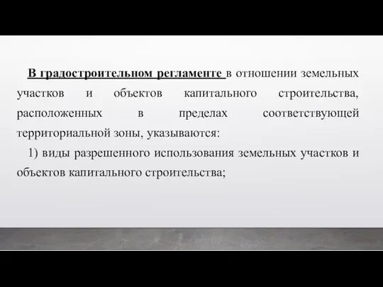 В градостроительном регламенте в отношении земельных участков и объектов капитального