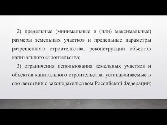 2) предельные (минимальные и (или) максимальные) размеры земельных участков и