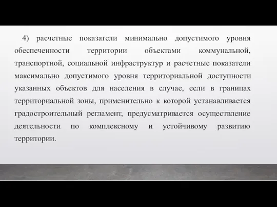 4) расчетные показатели минимально допустимого уровня обеспеченности территории объектами коммунальной,