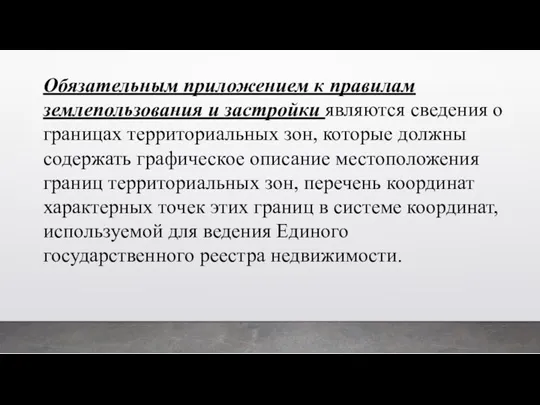 Обязательным приложением к правилам землепользования и застройки являются сведения о