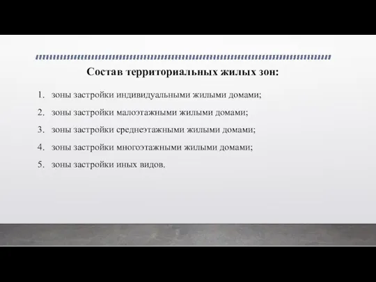 Состав территориальных жилых зон: 1. зоны застройки индивидуальными жилыми домами;