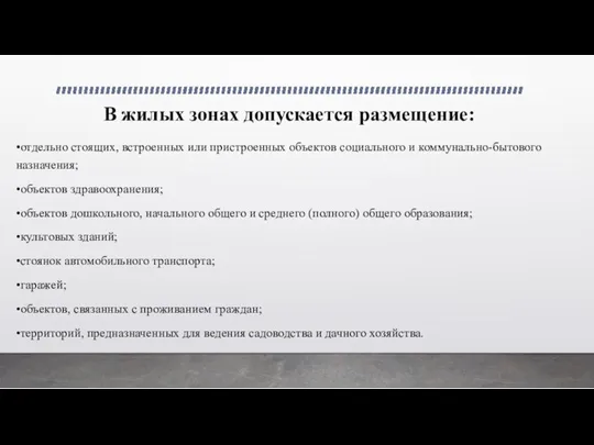 В жилых зонах допускается размещение: •отдельно стоящих, встроенных или пристроенных