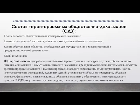 Состав территориальных общественно-деловых зон (ОДЗ): 1.зоны делового, общественного и коммерческого