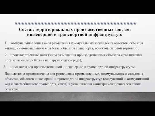 Состав территориальных производственных зон, зон инженерной и транспортной инфраструктур: 1.