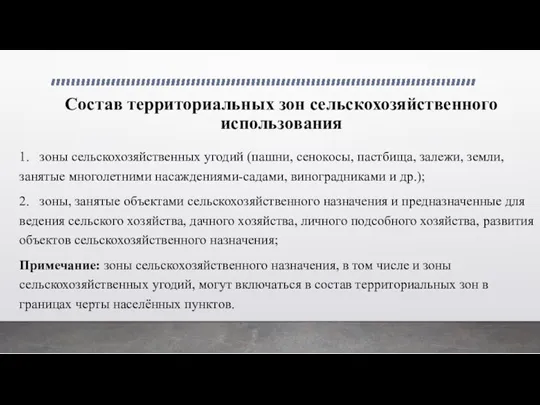 Состав территориальных зон сельскохозяйственного использования 1. зоны сельскохозяйственных угодий (пашни,