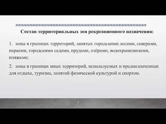 Состав территориальных зон рекреационного назначения: 1. зоны в границах территорий,