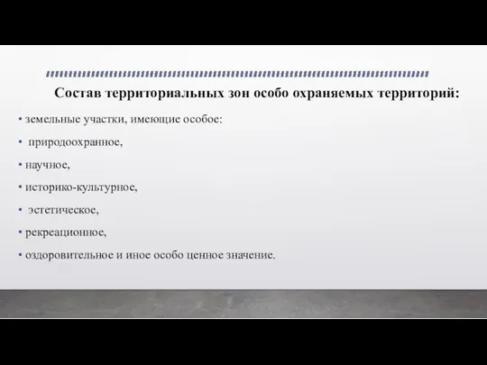 Состав территориальных зон особо охраняемых территорий: земельные участки, имеющие особое: