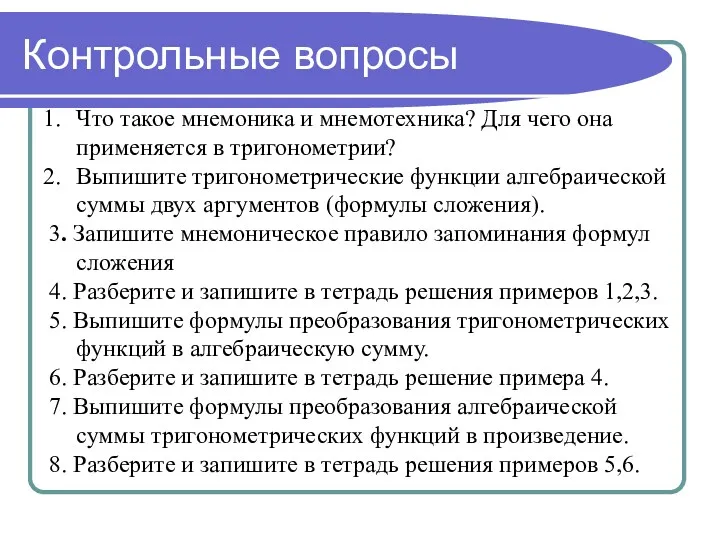 Контрольные вопросы Что такое мнемоника и мнемотехника? Для чего она