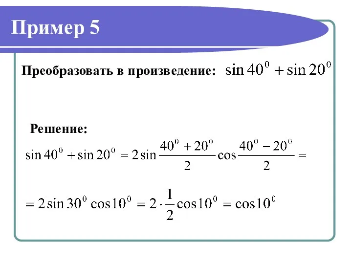 Пример 5 Преобразовать в произведение: Решение: