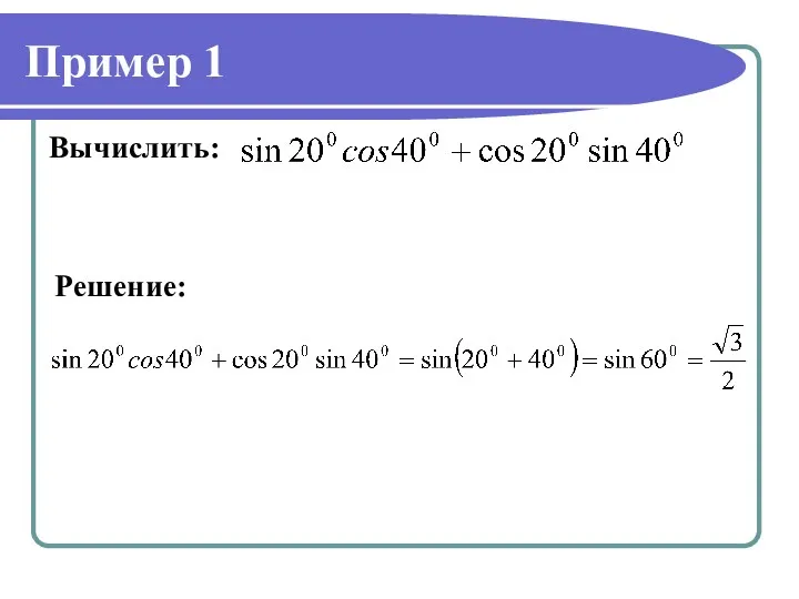 Пример 1 Вычислить: Решение: